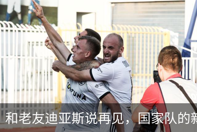和老友迪亚斯说再见，国家队的新人们请准备回家！