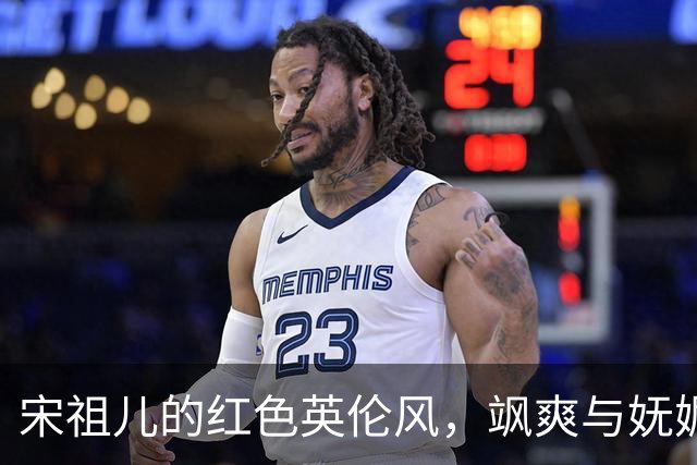 宋祖儿的红色英伦风，飒爽与妩媚的完美结合！