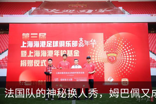 法国队的神秘换人秀，姆巴佩又成了“隐形人”？