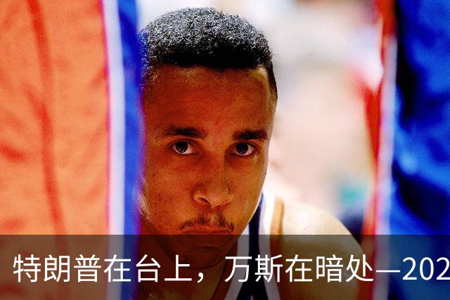 特朗普在台上，万斯在暗处—2028的接班大戏