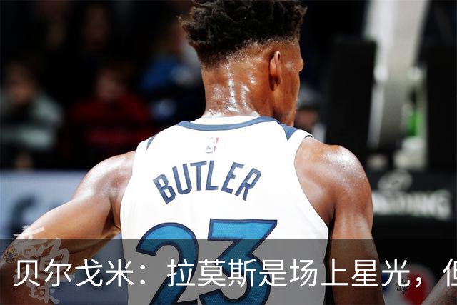 贝尔戈米：拉莫斯是场上星光，但米兰得合唱才能发光