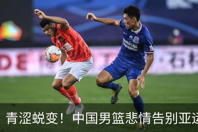 青涩蜕变！中国男篮悲情告别亚运赛场