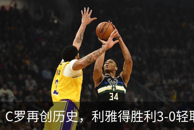 C罗再创历史，利雅得胜利3-0轻取迪里耶，这场比赛真精彩！
